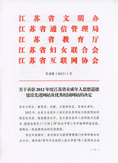 表彰未成年人网站和优秀校园网站的文件
