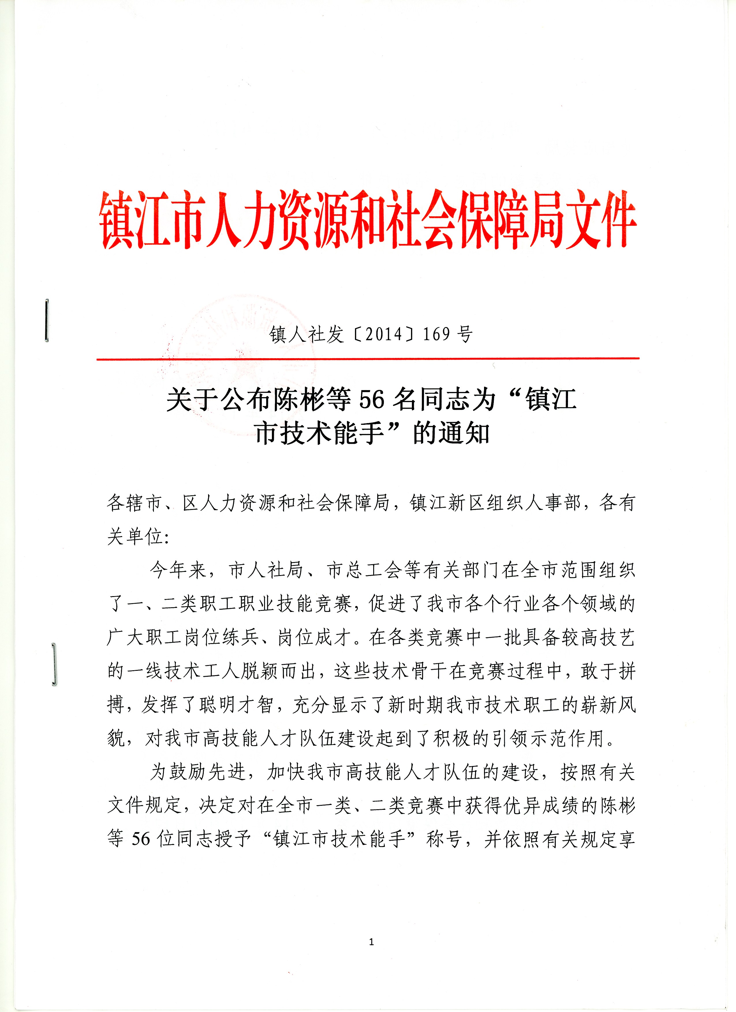 镇江市人力资源和社会保障局公布2014年“镇江市技术能手”名单