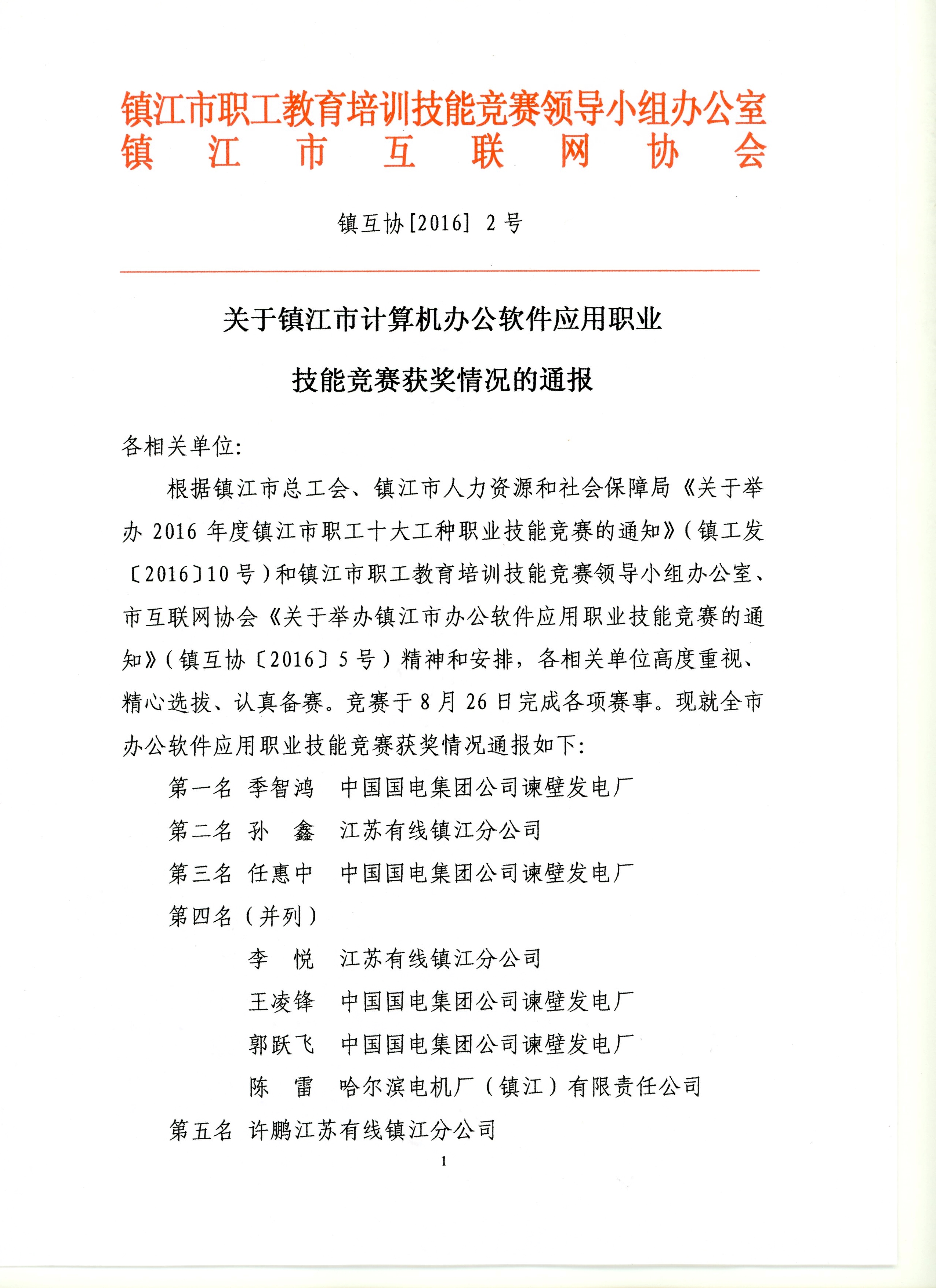 关于镇江市计算机办公软件应用职业技能竞赛获奖情况的通报
