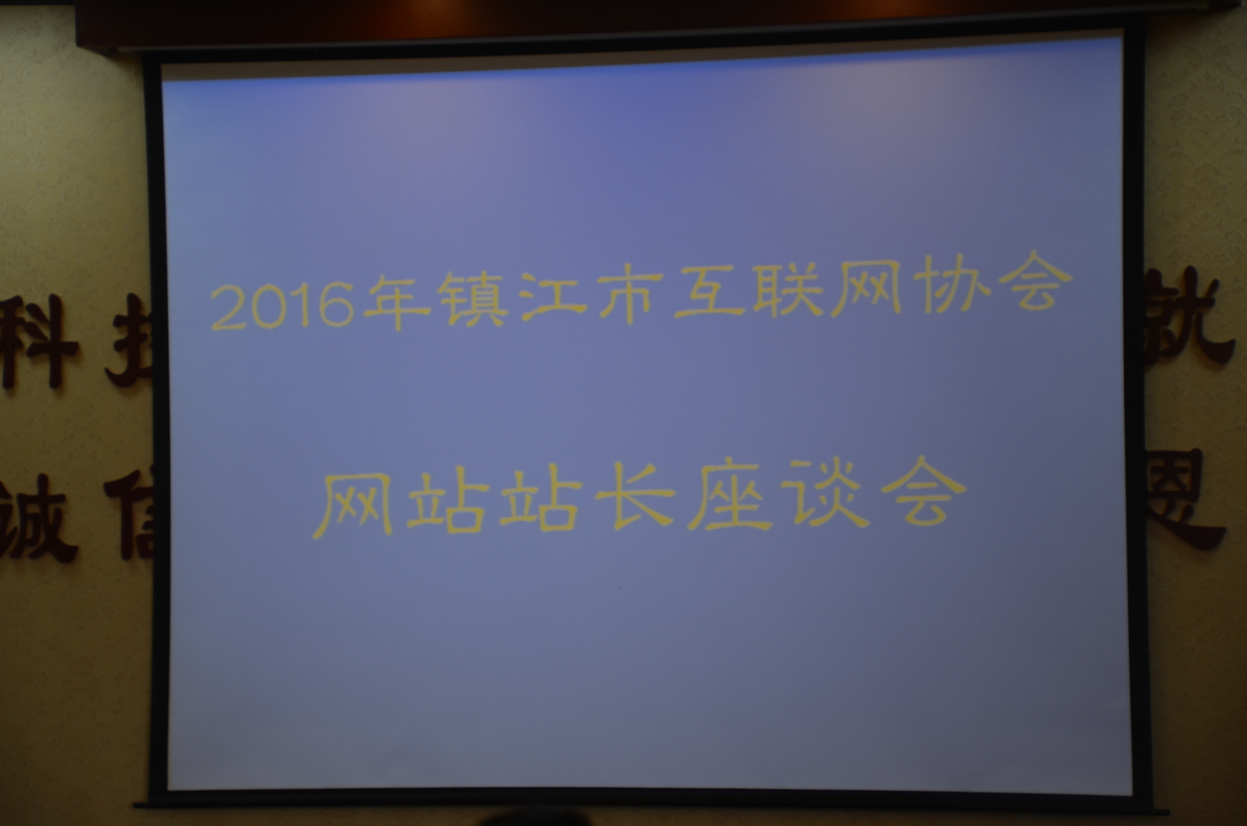 协会组织全区各网站站长座谈会