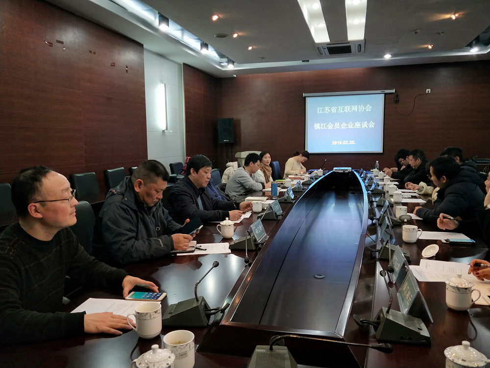 江苏省互联网协会镇江地区会员座谈会成功召开