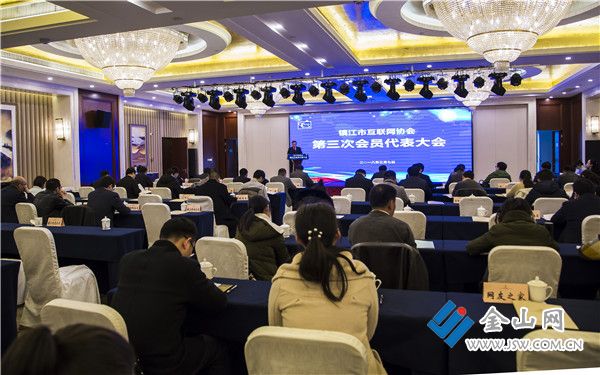 镇江市互联网协会召开第三次会员代表大会