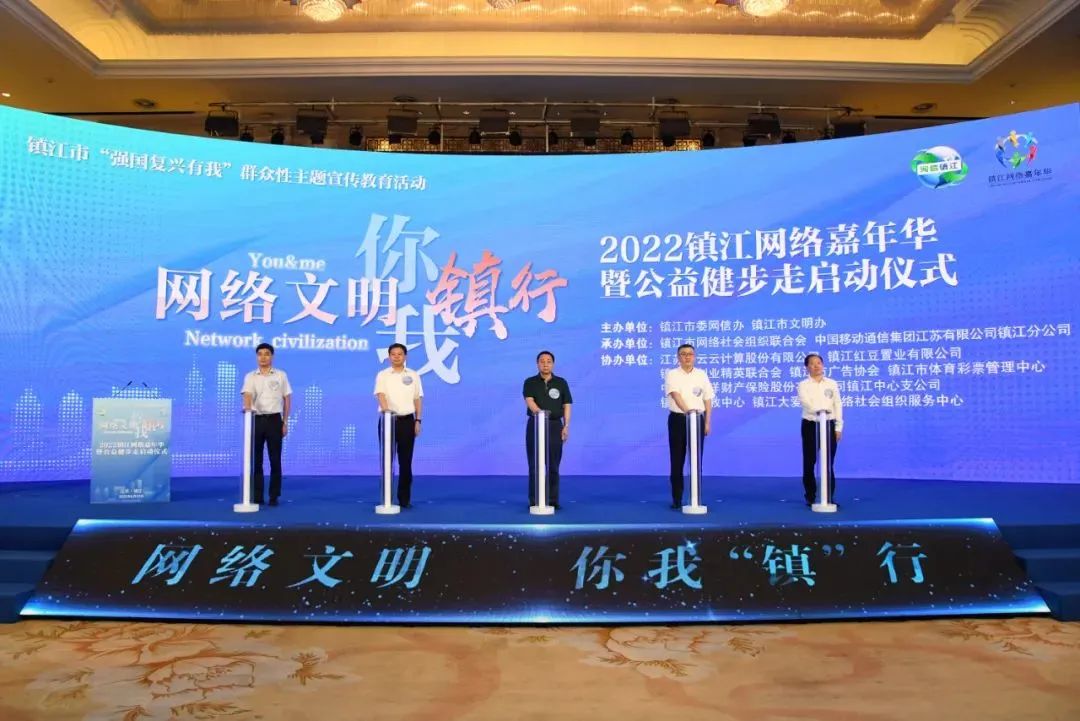 “网络文明 你我‘镇’行”2022镇江网络嘉年华暨公益健步走活动成功启动